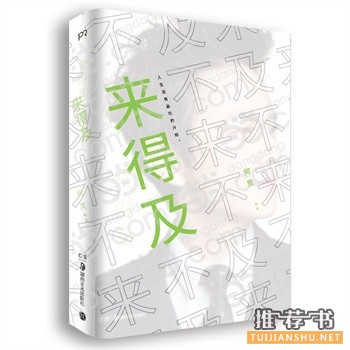 著名主持人何炅作品《来得及》出版上市