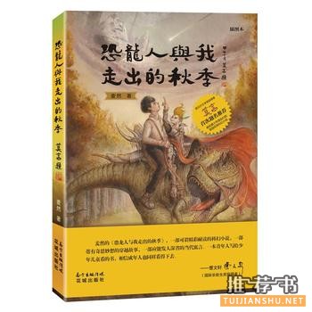 麦然作品《恐龙人与我走出的秋季》