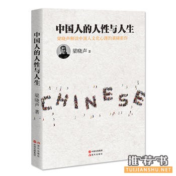 梁晓声作品《中国人的人性与人生》