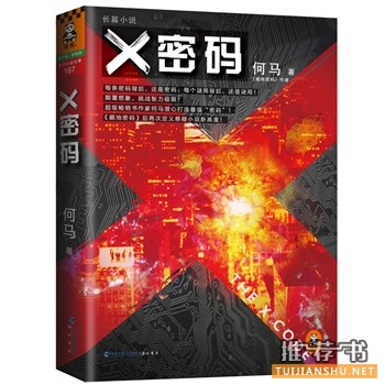 何马最新悬疑巨著《X密码》出版上市