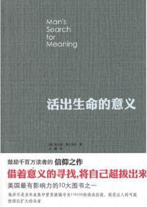 《活出生命的意义》简介主要内容_活出生命的意义读后感