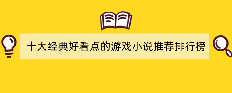 十大经典好看点的游戏小说推荐排行榜