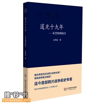 道光十九年：从禁烟到战争