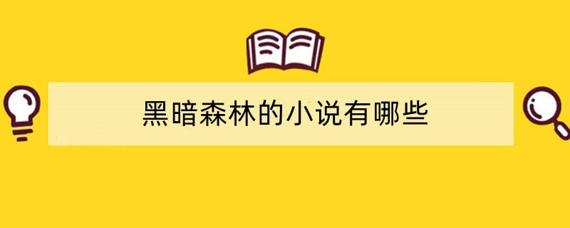 黑暗森林的小说有哪些