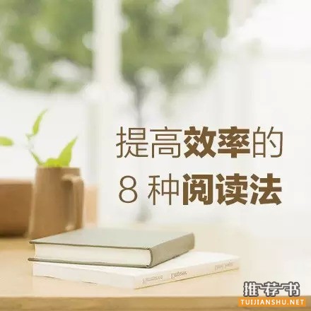 一本书总看不完？这8种方法让你的阅读效率提高N倍