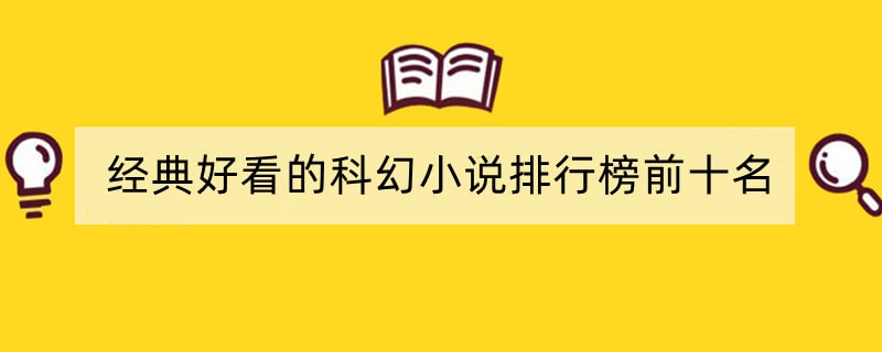 经典好看的科幻小说排行榜前十名