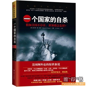 迪内希·德·索萨《一个国家的自杀》中文版上市