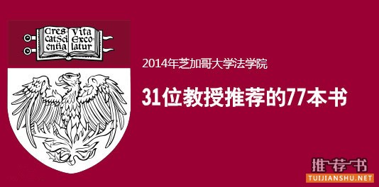 芝加哥大学法学院31教授推荐的77本书