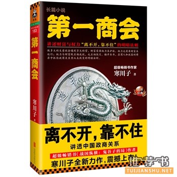 新书推荐：超级畅销书作家寒川子新书《第一商会》上市