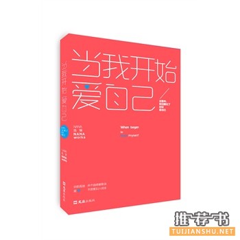 NANA新书《当我开始爱自己》出版上市