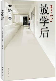 东野圭吾小说《放学后》简介读后感_放学后txt下载