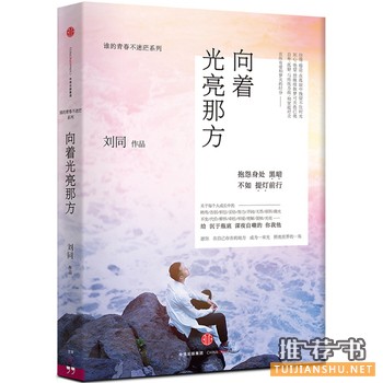 刘同作品《向着光亮那方》