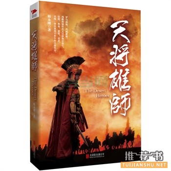 师永刚新书《天将雄师》再现一部沉寂两千多年的大漠传奇！