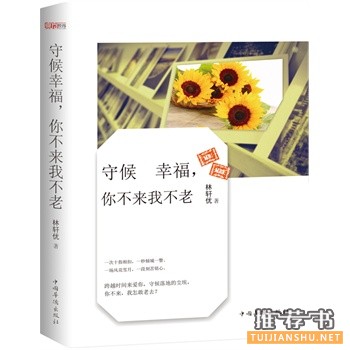 林轩优作品《守候幸福，你不来我不老》出版上市