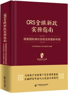 CRS来了《CRS全球新政实操指南》出版，教你读懂CRS