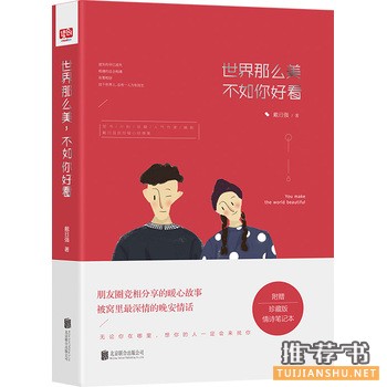 戴日强作品《世界那么美，不如你好看