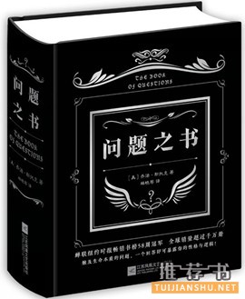  《问题之书》：风靡全球的奇葩提问，引发热议的终极话题