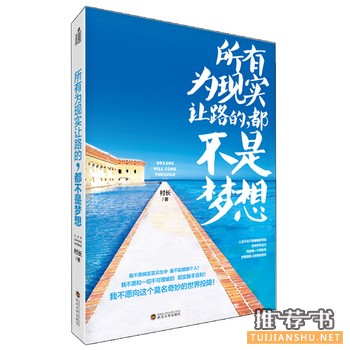 村长作品《所有为现实让路的，都不是梦想》出版上市