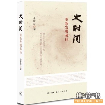 大时间：重新发现易经