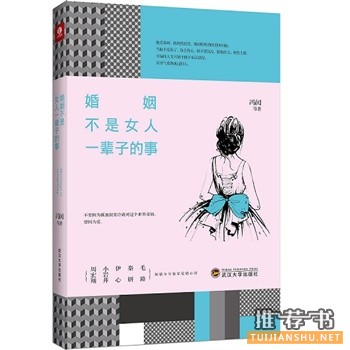 冯闰作品《婚姻不是女人一辈子的事》出版上市