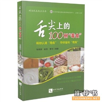 舌尖上的100例毒食