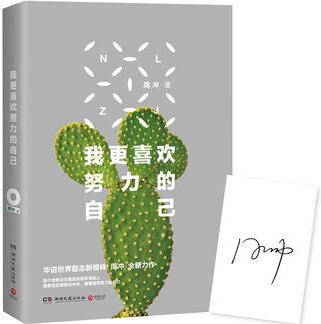 周冲作品《我更喜欢努力的自己》出版上市