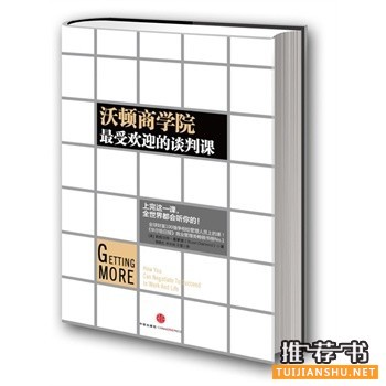 《沃顿商学院最受欢迎的谈判课》上完这一课，全世界都会听你的。