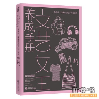 嘉倩作品《文艺女王养成手册》出版上市