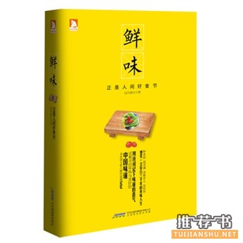 凉月满天新书《鲜味：正是人间好食节》出版上市