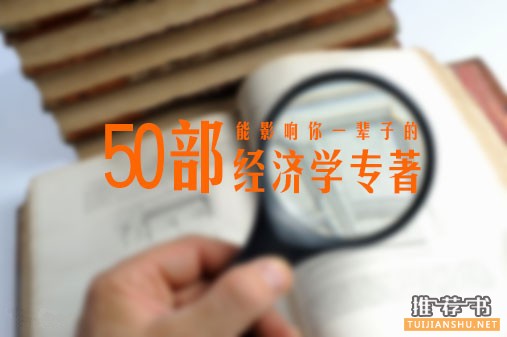 能够影响你一辈子的50部经济学书籍推荐