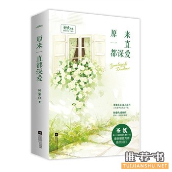 圣妖作品《原来一直都深爱》出版上市