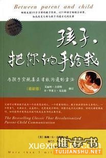 《孩子，把你的手给我》彻底改变父母、老师与孩子们沟通方式的巨著