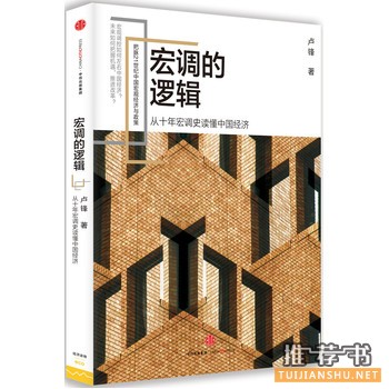 卢锋作品《宏调的逻辑》出版上市