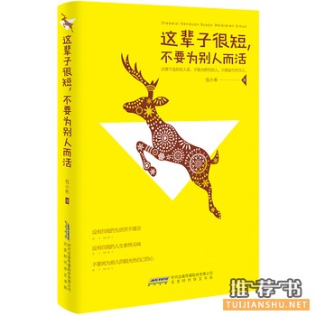 包小彬作品《这辈子很短，不要为别人而活》