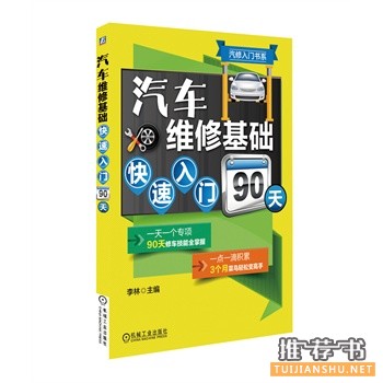 汽车维修基础快速入门90天