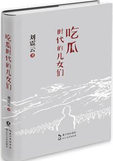 刘震云作品《吃瓜时代的儿女们》刘震云睽违五年又一力作