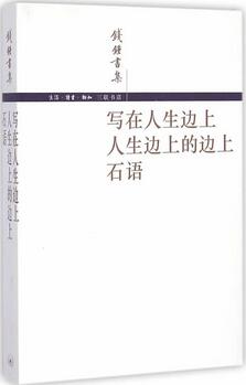 钱钟书作品《写在人生边上》简介txt下载_写在人生边上读后感