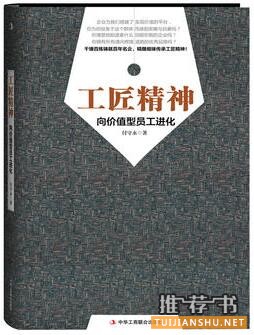 《工匠精神》简介推荐理由_工匠精神读后感