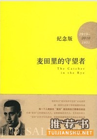 美国文学经典作品：《麦田里的守望者》