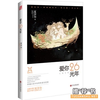 夏奈尔作品《爱你26光年》出版上市