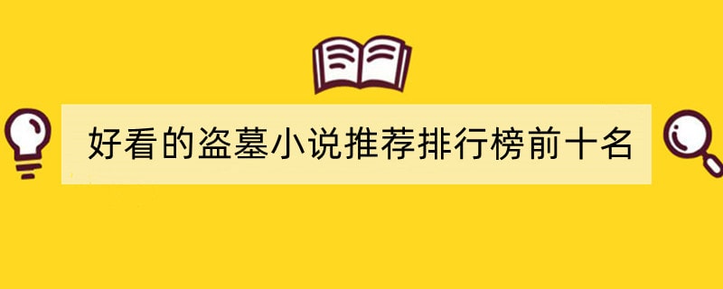 好看的盗墓小说推荐排行榜前十名