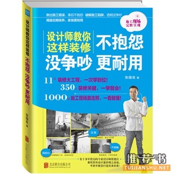 关于家装好书籍有哪些？推荐2014年热门家装策略秘籍好书