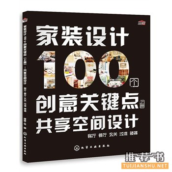 家装设计100个创意关键点