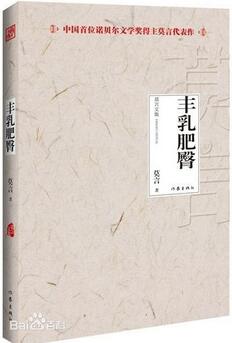 莫言小说《丰乳肥臀》简介电子书txt下载_莫言丰乳肥臀读后感