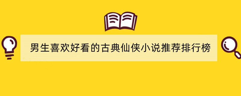 男生喜欢好看的古典仙侠小说推荐排行榜