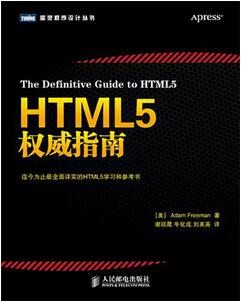 有哪些HTML5开发的书籍推荐吗?