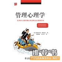  管理心理学（提供思维养料，激发管理潜能。实用的心理学理论来诠释企业管理活动） 