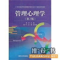  管理心理学（第2版）（21世纪经济学类管理学类专业主干课程系列教材） 