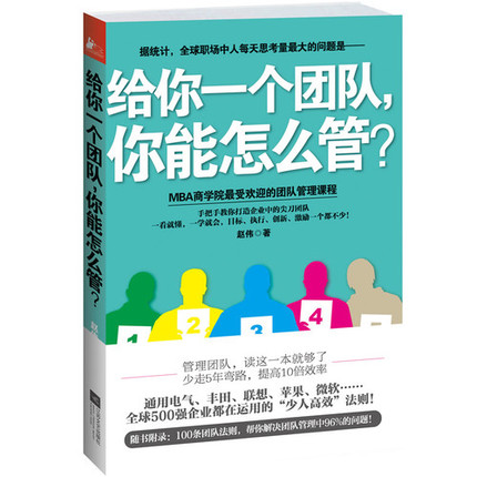 《给你一个团队，你能怎么管？》-MBA商学院最受欢迎的团队管理课程