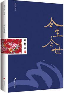 胡兰成《今生今世》简介主要内容_今生今世读后感